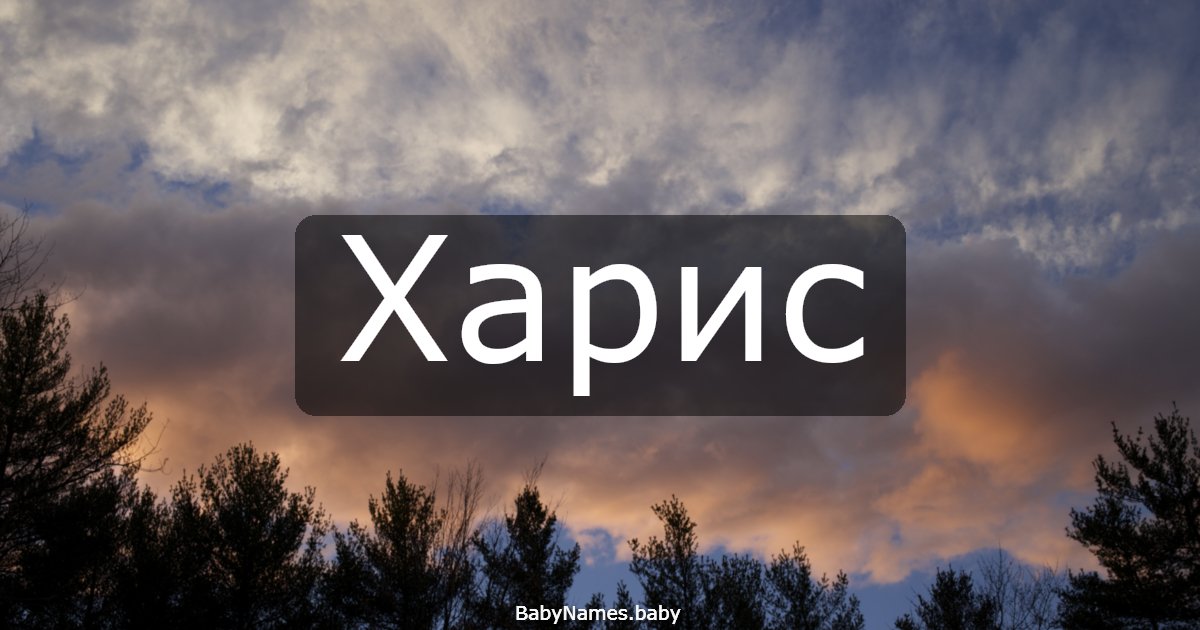 Харис