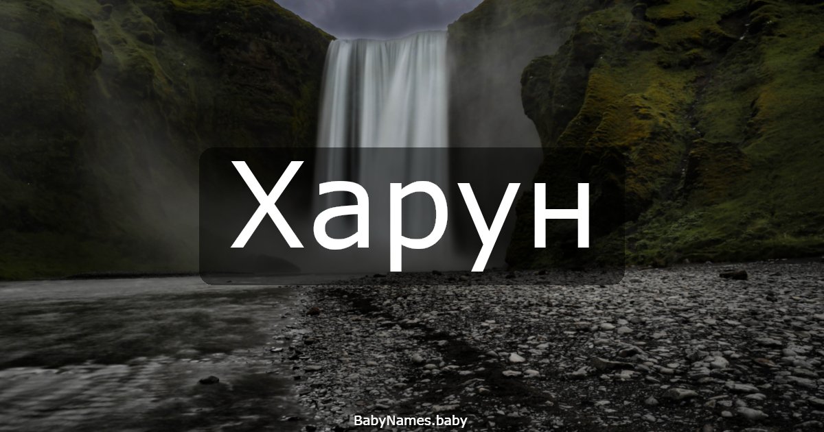 Харун