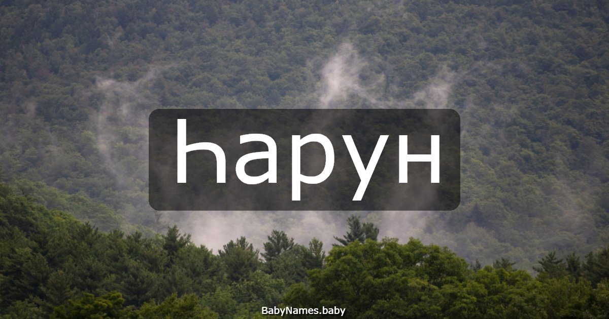 Һарун