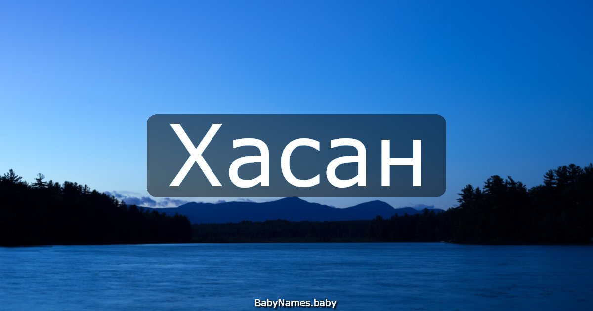 Хасан