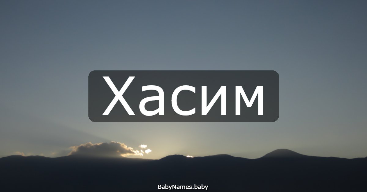 Хасим