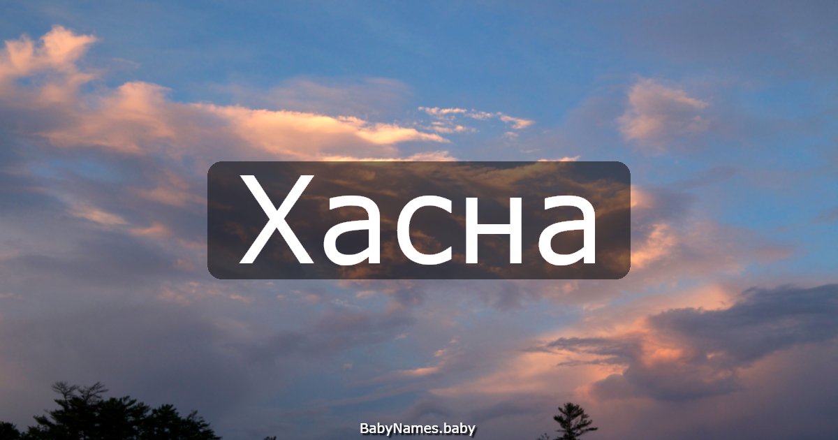 Хасна
