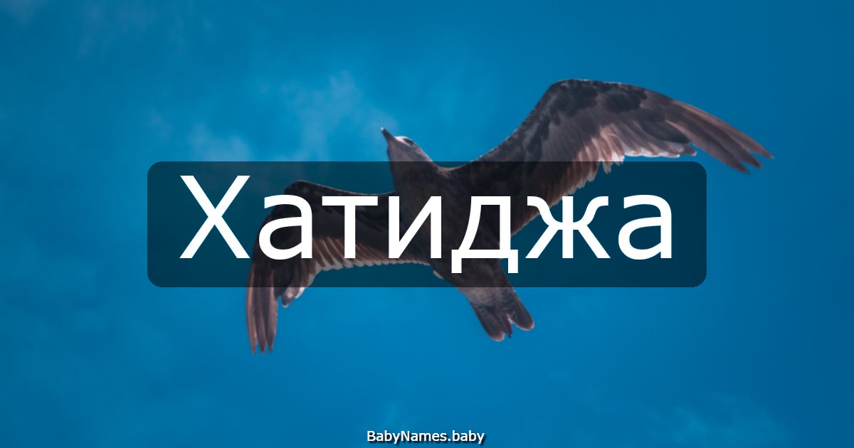 Хатиджа