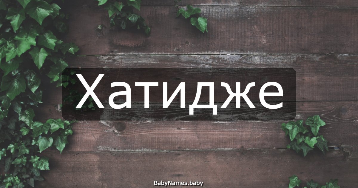 Хатидже