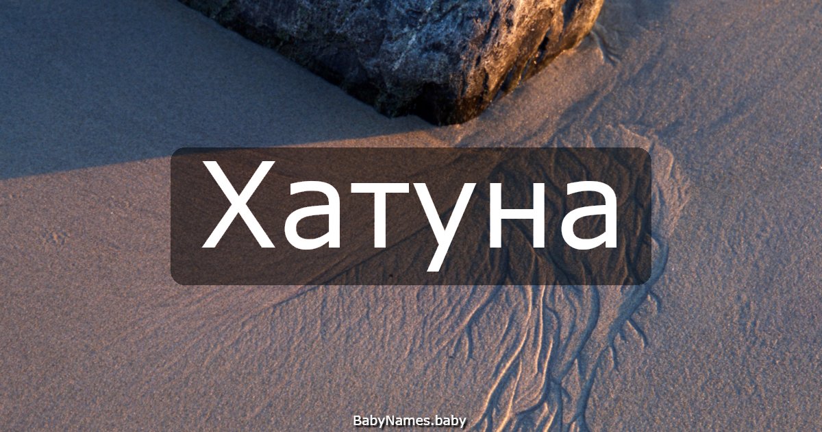 Хатуна