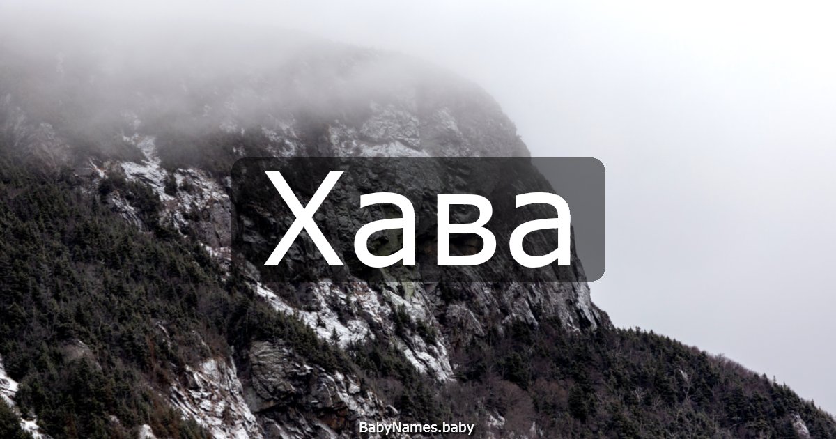 Хава