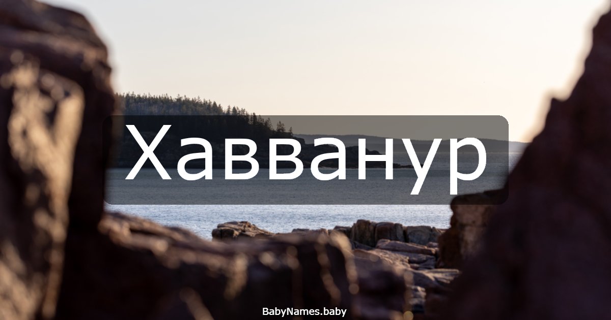 Хавванур