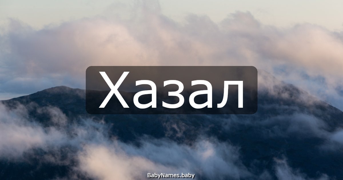 Хазал