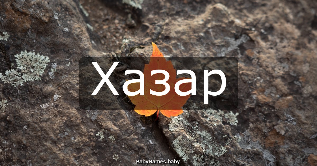 Хазар