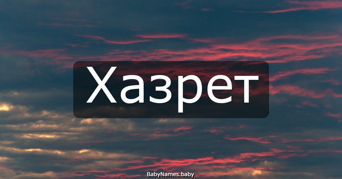 Хазрет