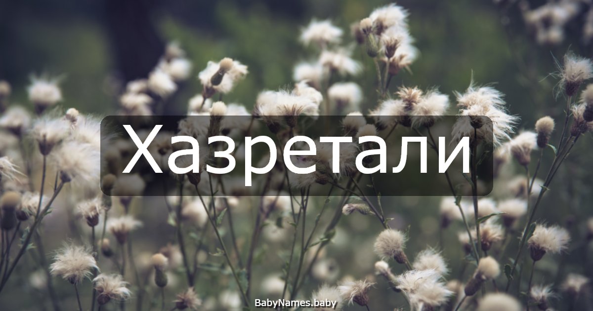 Хазретали