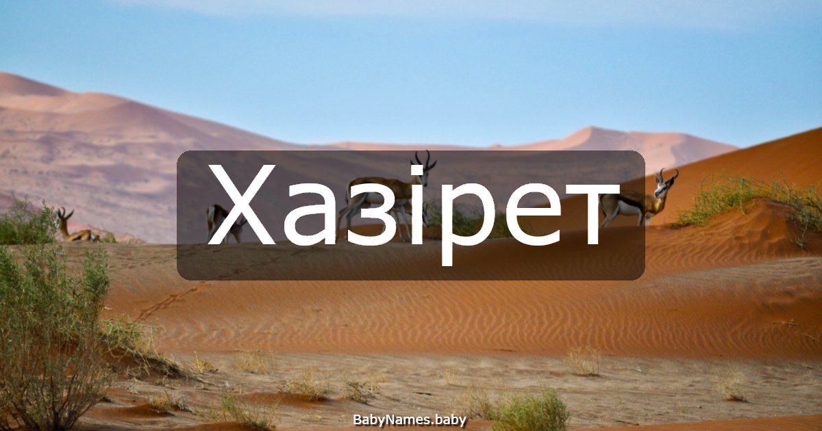 Хазірет