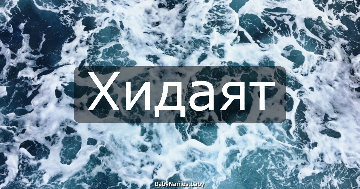 Хидаят