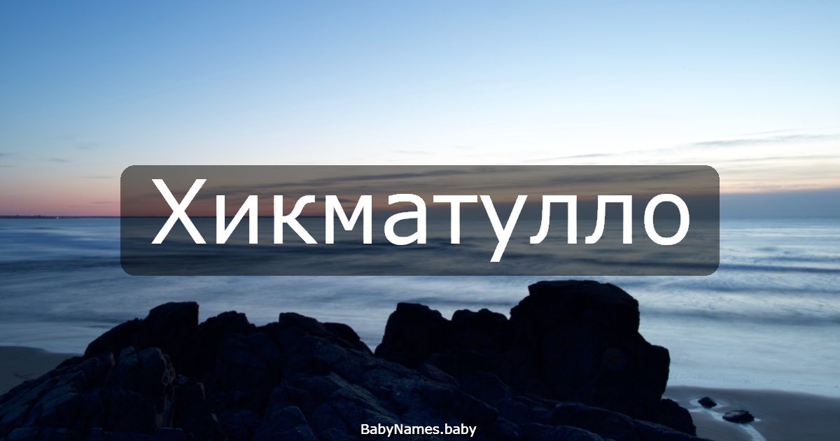 Хикматулло