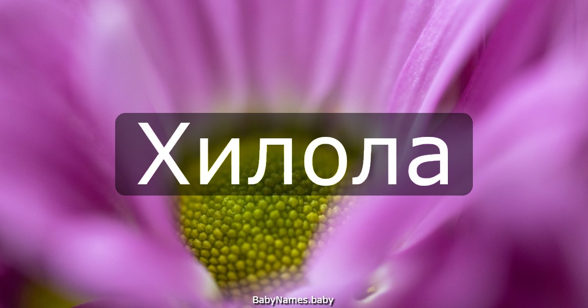 Хилола