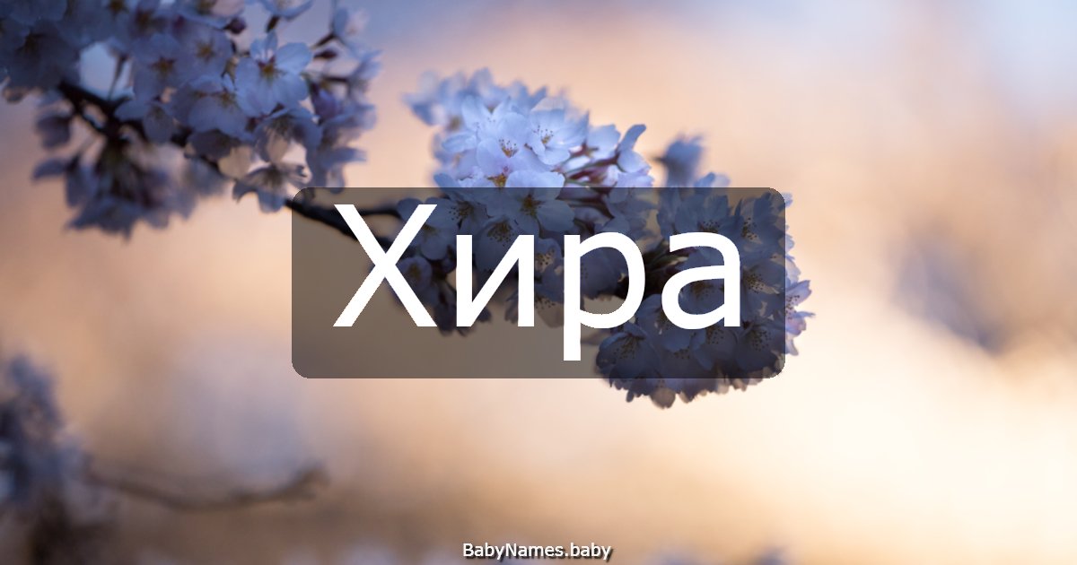 Хира