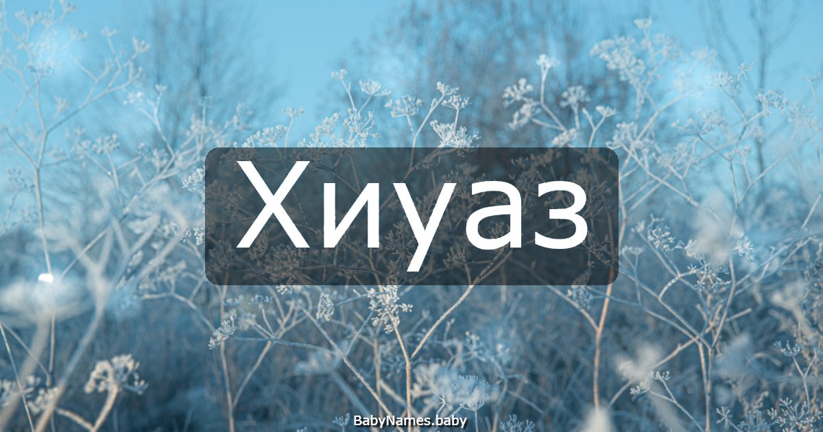 Хиуаз