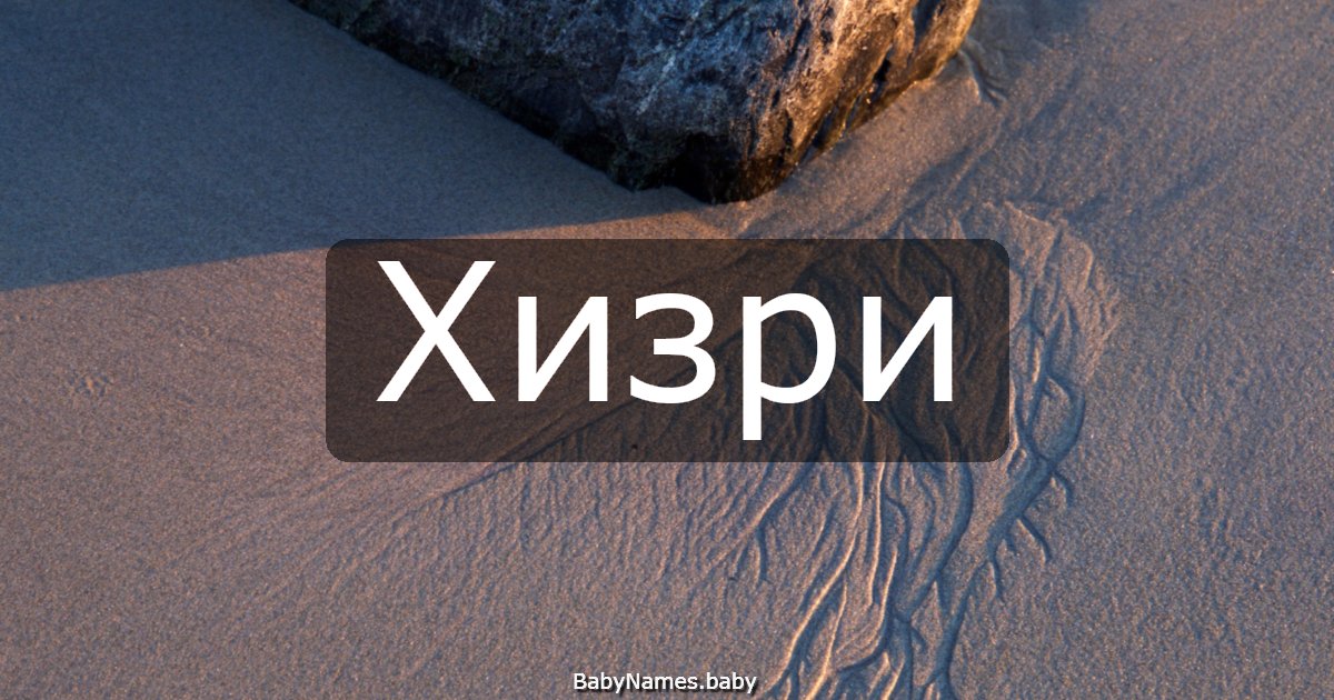 Хизри