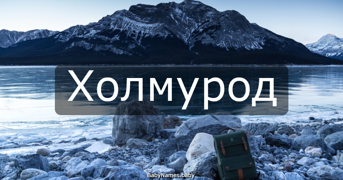Холмурод