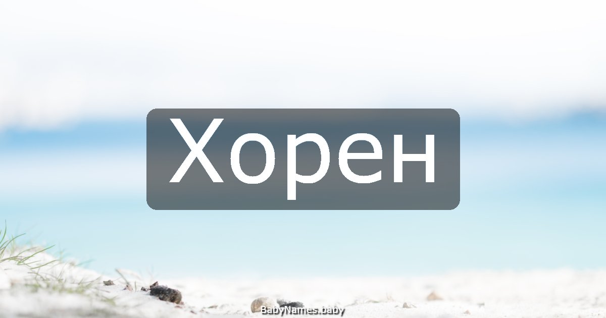 Хорен
