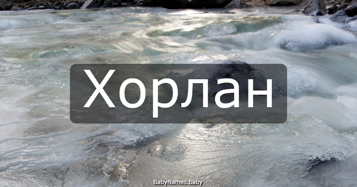 Хорлан