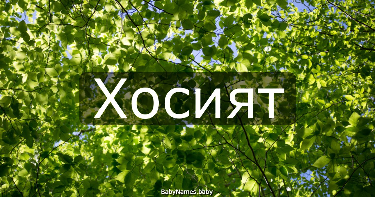 Хосият