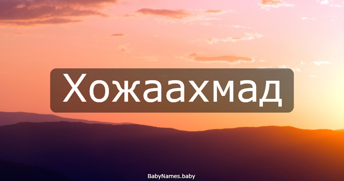Хожаахмад