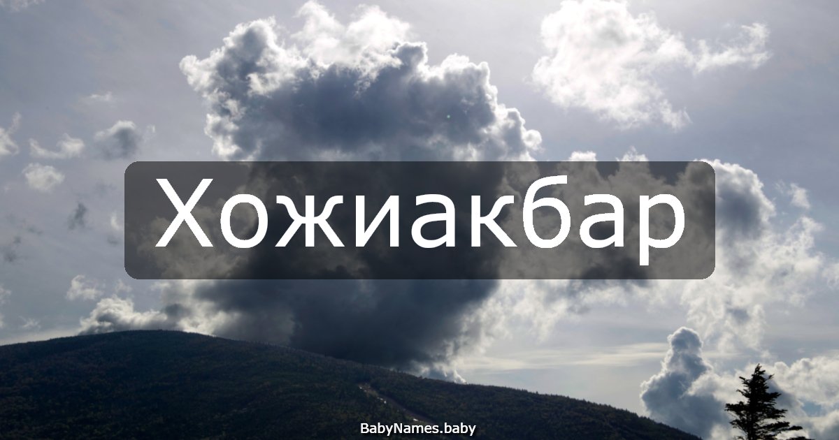 Хожиакбар