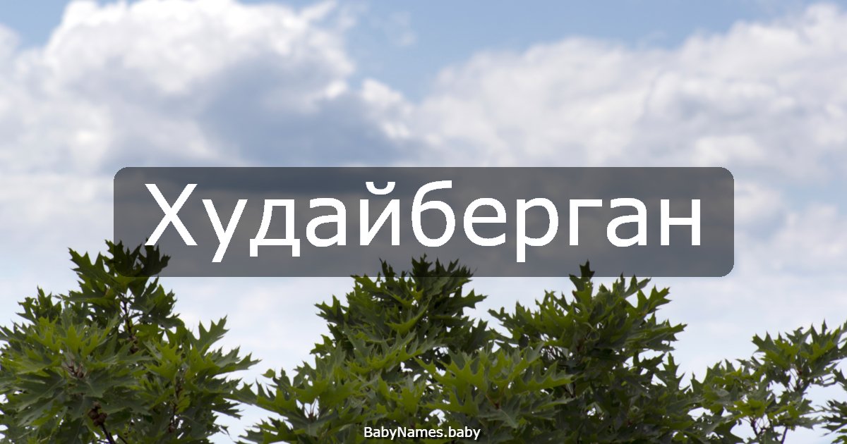 Худайберган