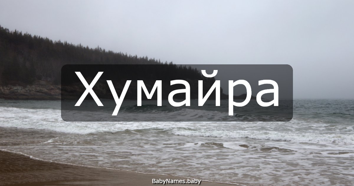 Хумайра