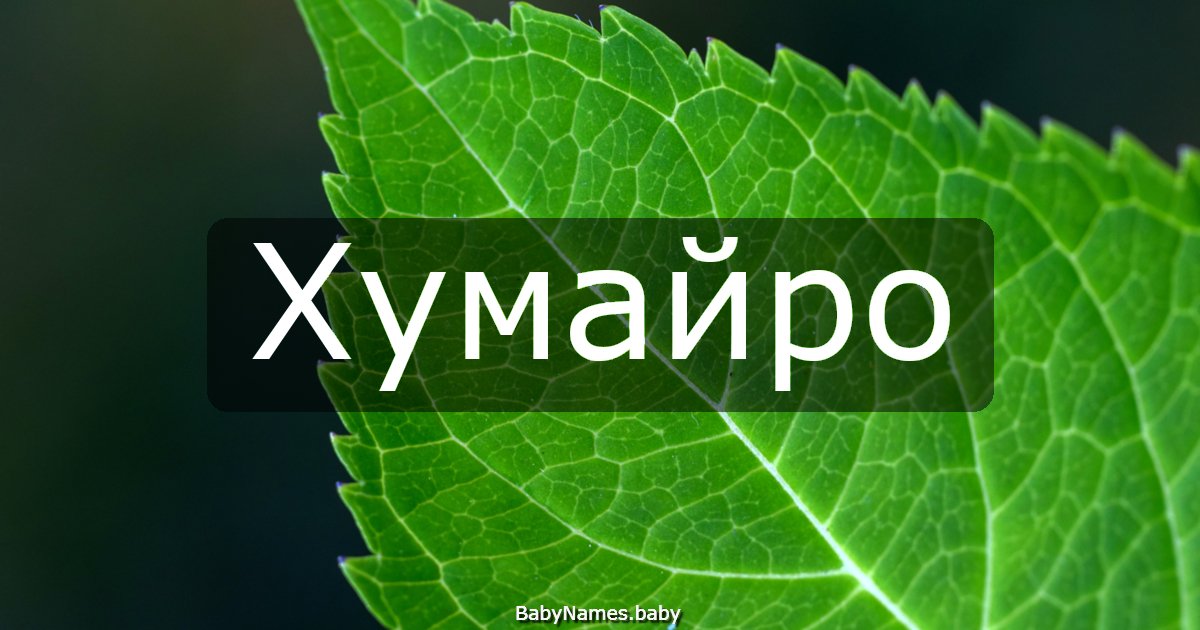 Хумайро