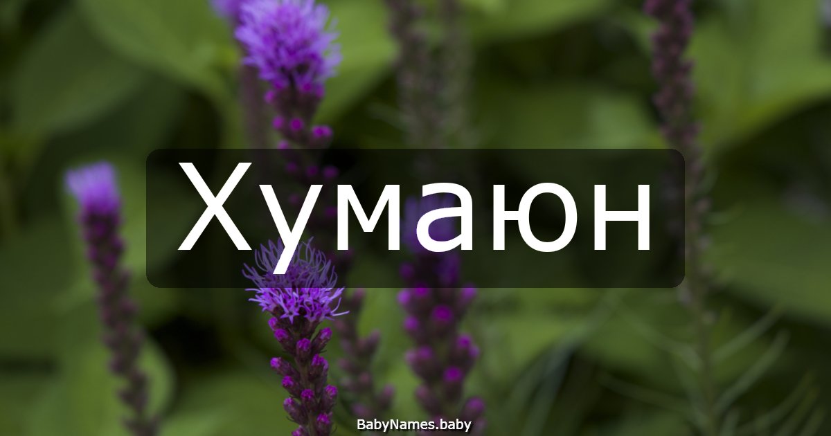 Хумаюн