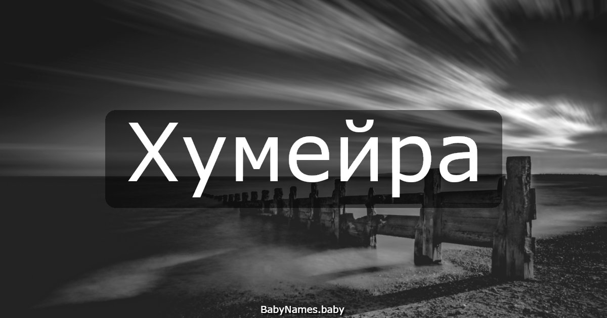 Хумейра