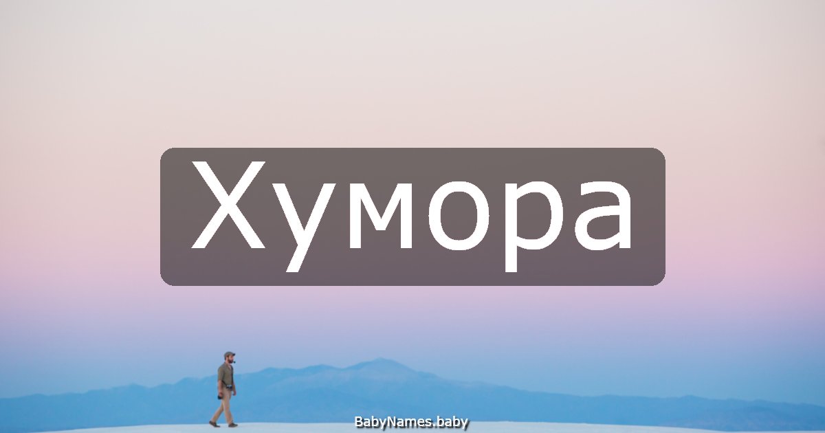 Хумора
