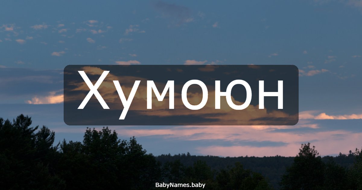 Хумоюн