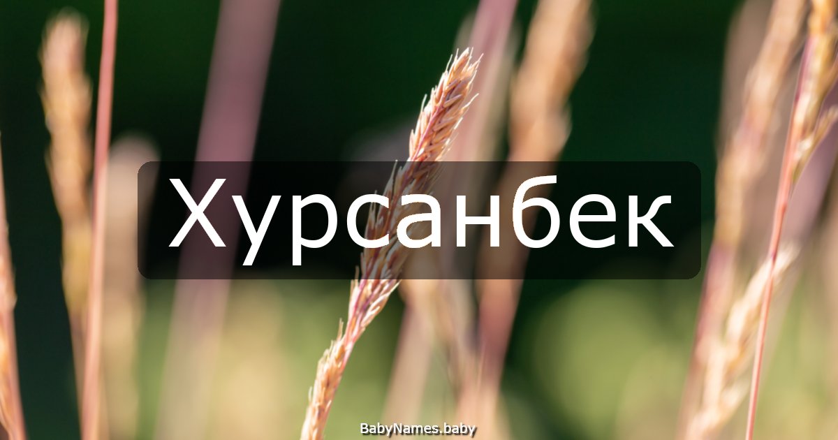 Хурсанбек