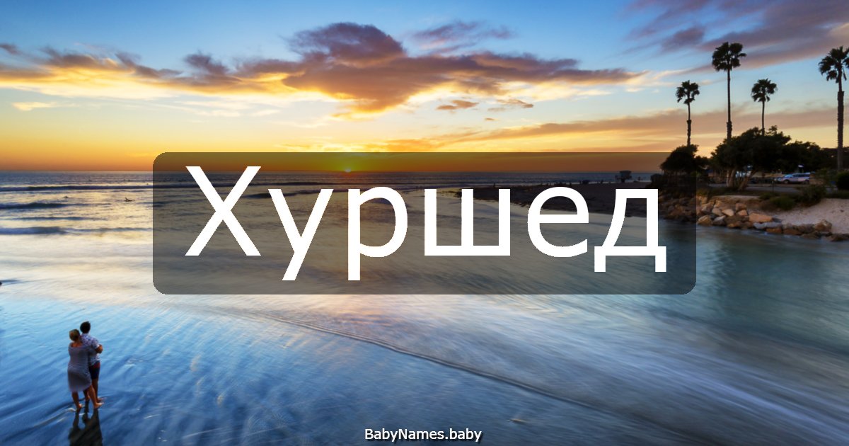 Хуршед