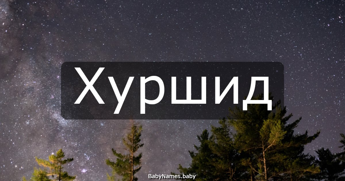 Хуршид