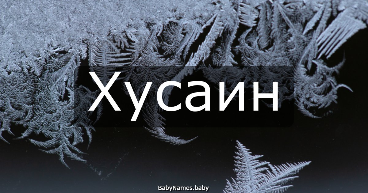 Хусаин