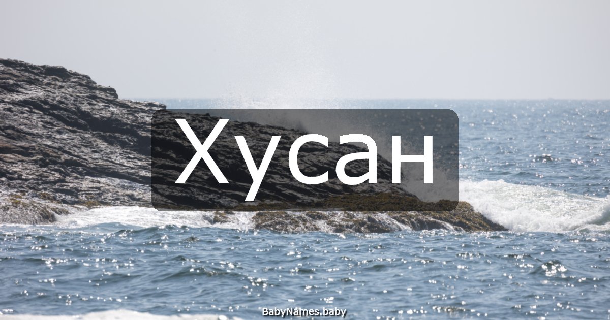 Хусан