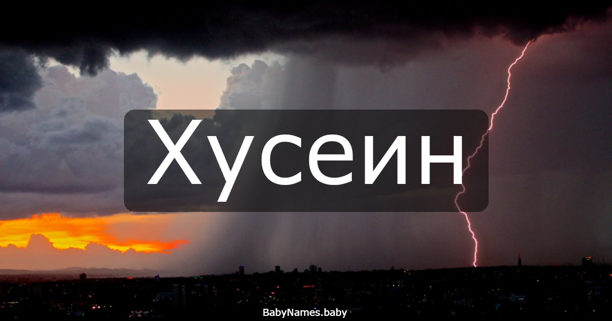 Хусеин