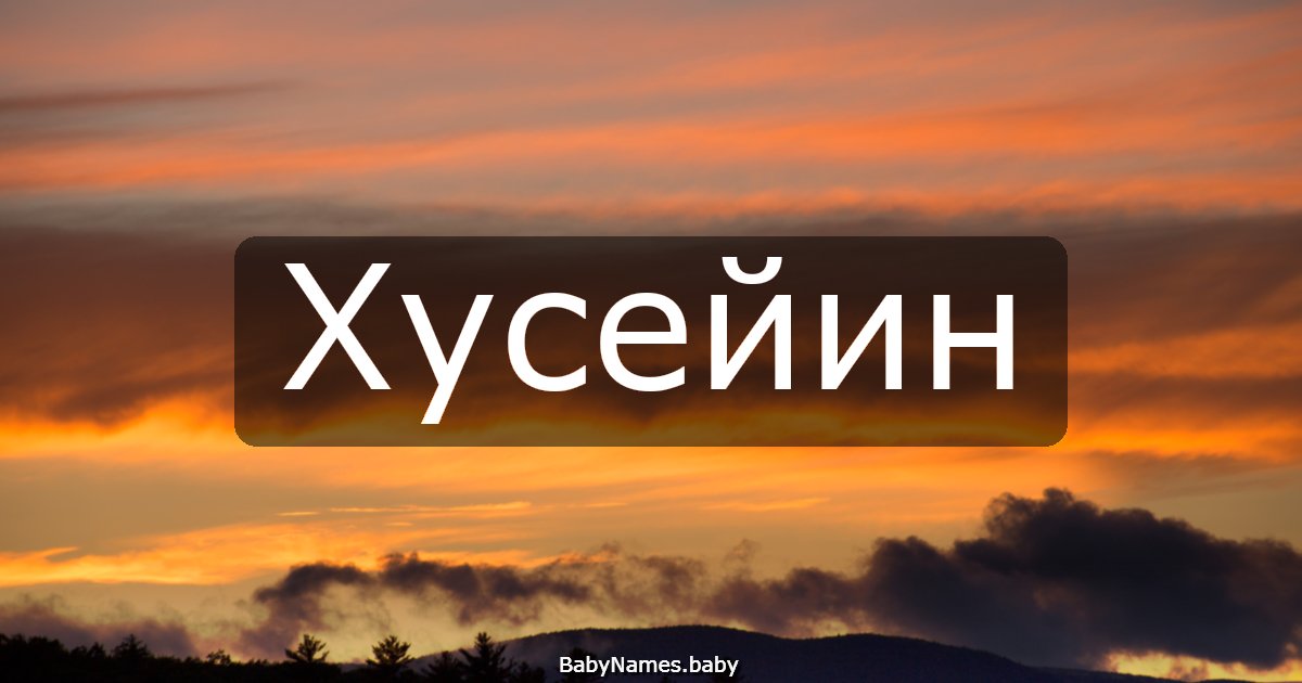 Хусейин