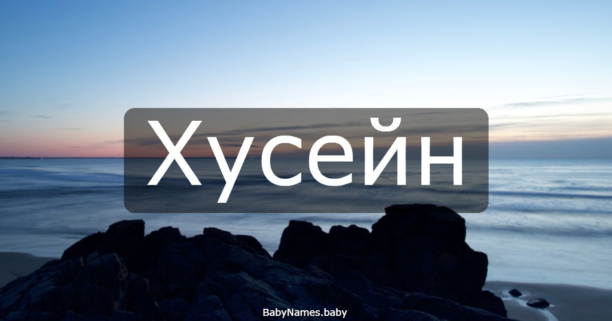 Хусейн