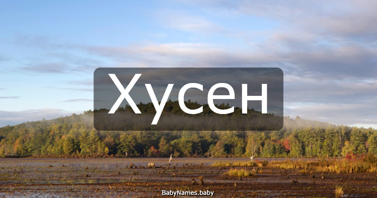 Хусен