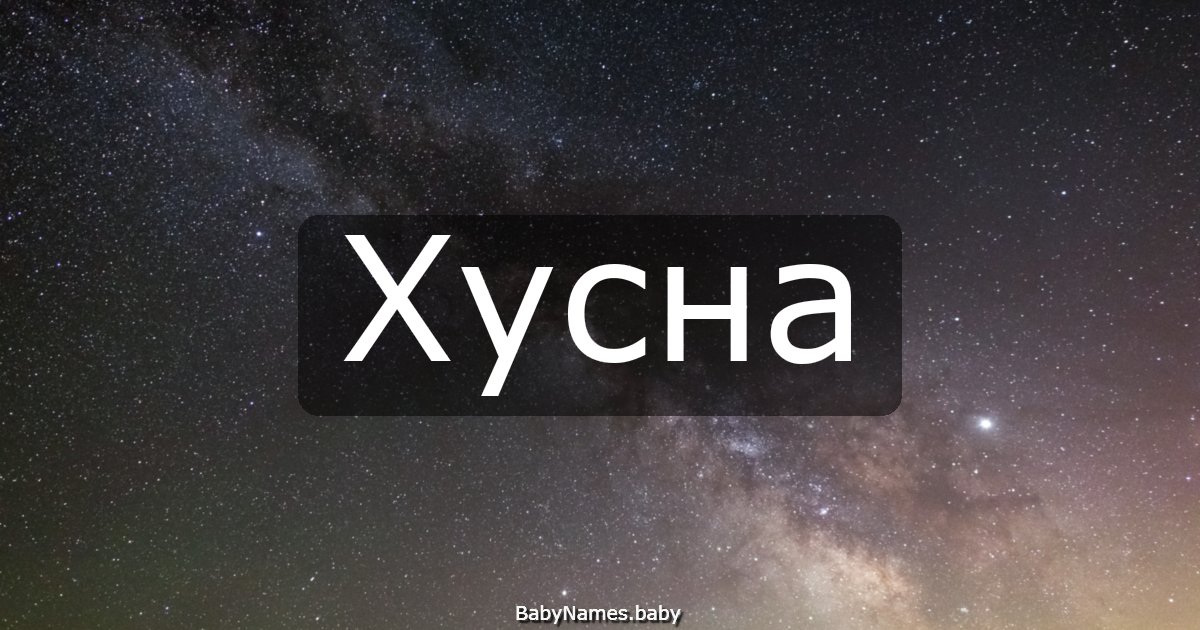 Хусна