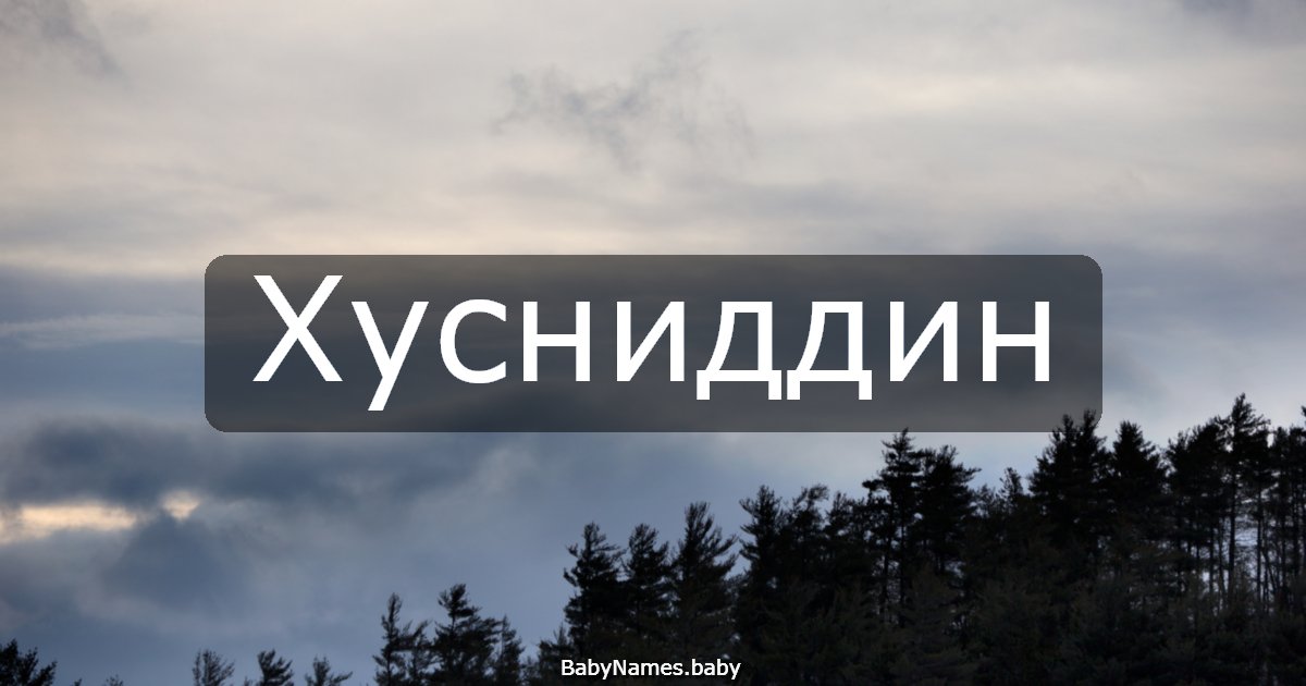 Хусниддин