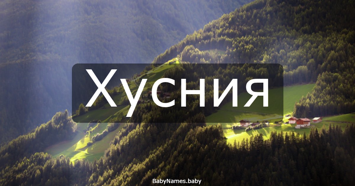 Хусния
