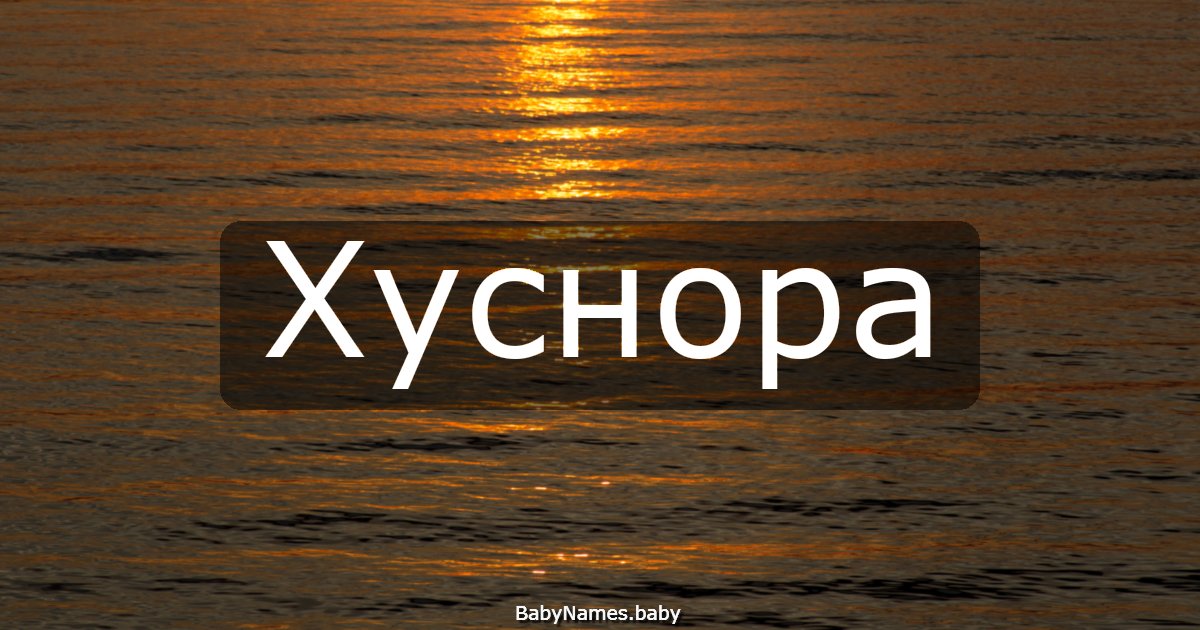 Хуснора