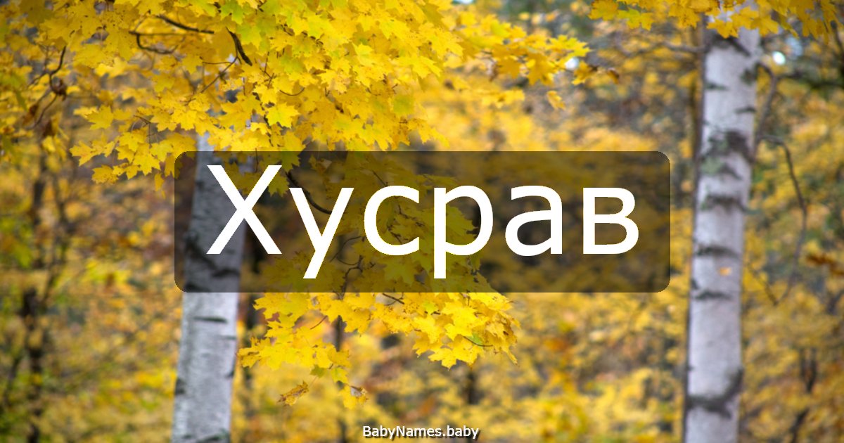 Хусрав