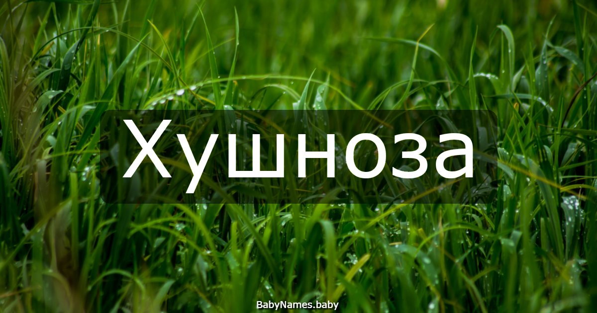 Хушноза
